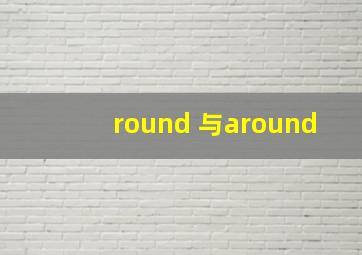 round 与around